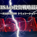 新NISAナスダック100シミュレーション