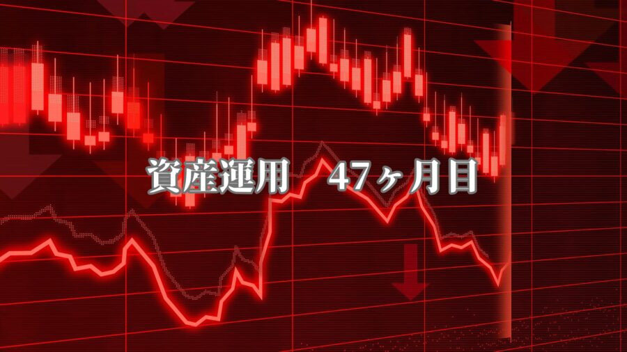 資産運用 47ヶ月目