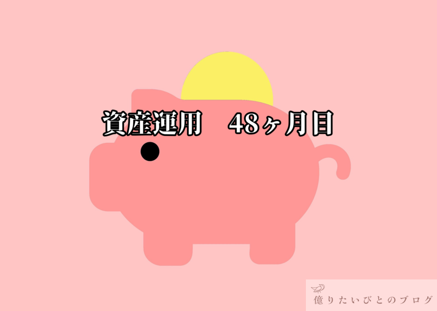 資産運用 48ヶ月目