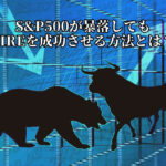 SP500が暴落してもFIREを成功させる方法
