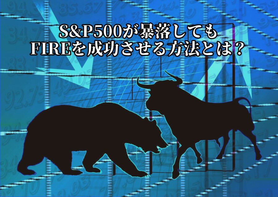 SP500が暴落してもFIREを成功させる方法