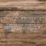 オルカン（全世界株式）の平均利回りを10年・20年・30年データと積立投資シミュレーションで解説した記事のサムネイル