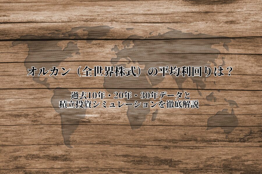 オルカン（全世界株式）の平均利回りを10年・20年・30年データと積立投資シミュレーションで解説した記事のサムネイル