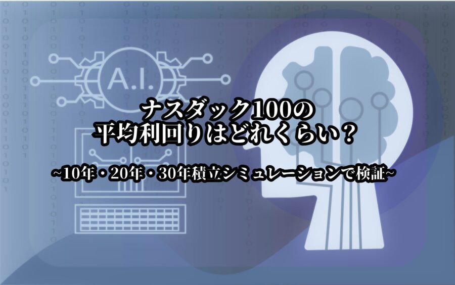 ナスダック100の長期積立投資シミュレーション結果を示すイメージ画像