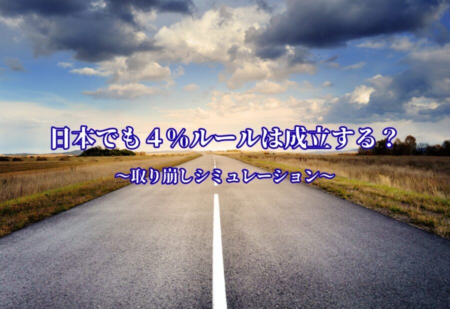日本でも4%ルールは成立するのかを円ベースで検証した取り崩しシミュレーションのイメージ画像