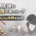 FIRE後に暴落が来た場合に4％ルールは失敗するのかを検証するイメージ。高インフレと株価下落リスクを示すサムネイル画像。