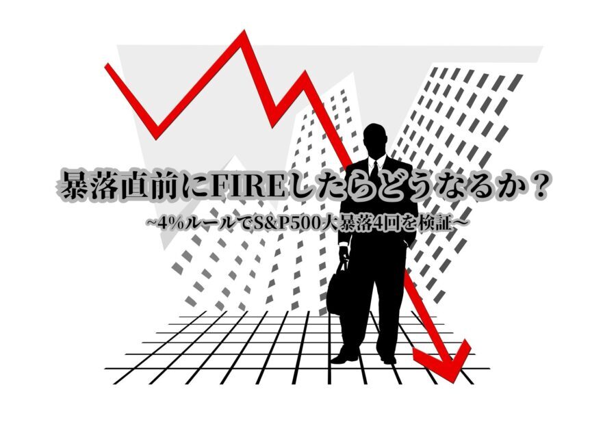 暴落直前にFIREした場合の影響を4%ルールで検証するイメージ(S&P500大暴落シミュレーション)