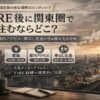FIRE後に関東圏で住む場所を家賃・都内アクセス・車なし生活で比較する記事のサムネイル