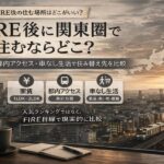 FIRE後に関東圏で住む場所を家賃・都内アクセス・車なし生活で比較する記事のサムネイル