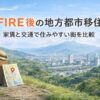 FIRE後の地方都市移住を家賃と交通で比較する記事のサムネイル画像