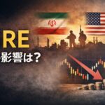 イラン戦争がFIREに与える影響を、株価・インフレ・生活コストの視点から考えるイメージ画像