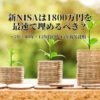 新NISA1800万円を最速で埋めるべきか、5年・10年・15年投資を15年後で比較する記事のサムネイル
