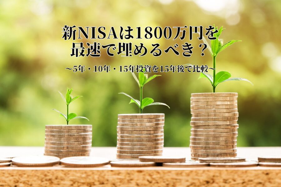 新NISA1800万円を最速で埋めるべきか、5年・10年・15年投資を15年後で比較する記事のサムネイル