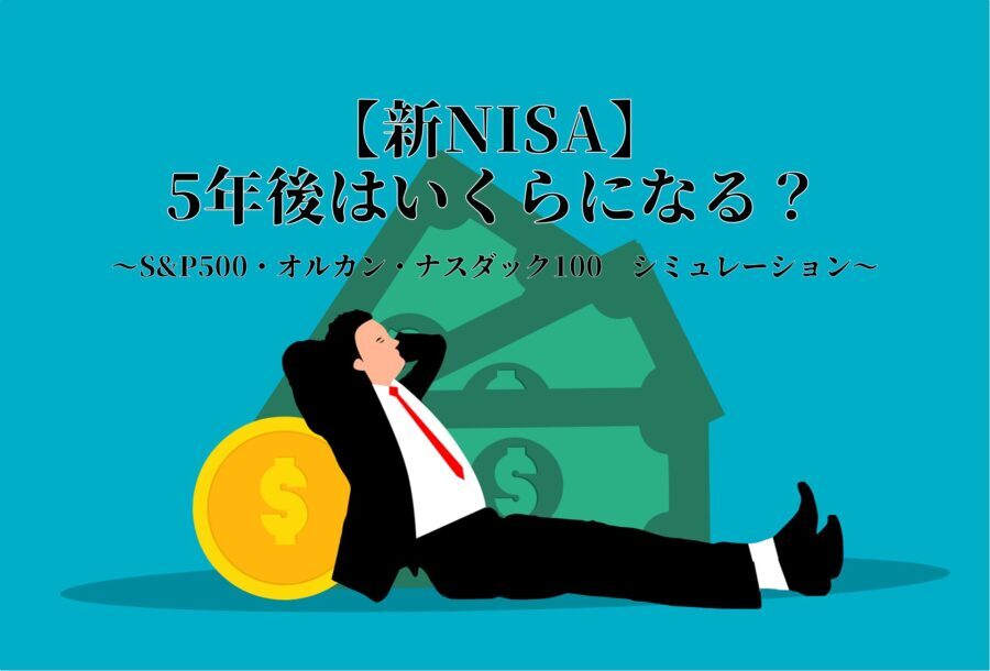 新NISAで5年後いくらになるかをS&P500・オルカン・ナスダック100で比較するシミュレーション記事のサムネイル