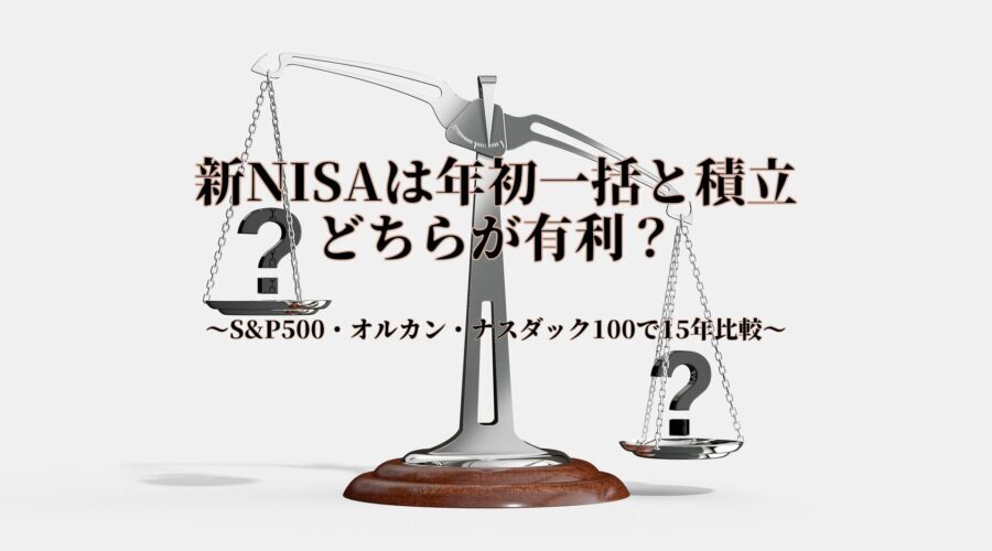 新NISAの年初一括投資と積立投資のどちらが有利かを比較したイメージ画像